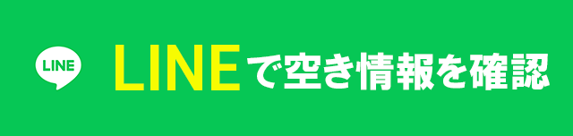 LINEで空き情報を確認