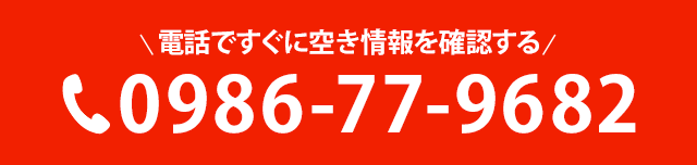 電話ですぐに空き情報を確認する