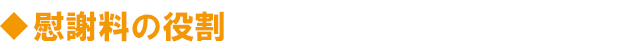 慰謝料の役割