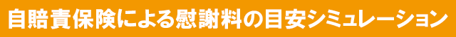 自賠責保険による慰謝料の目安シミュレーション