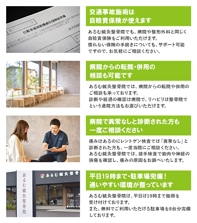 あるむ鍼灸整骨院が選ばれる理由