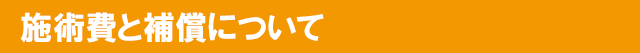 施術費と補償について