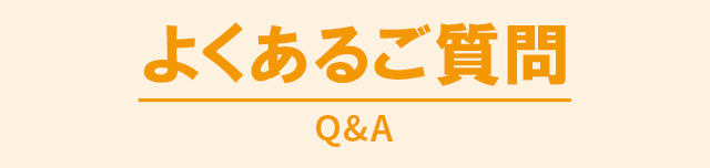 P:よくある質問