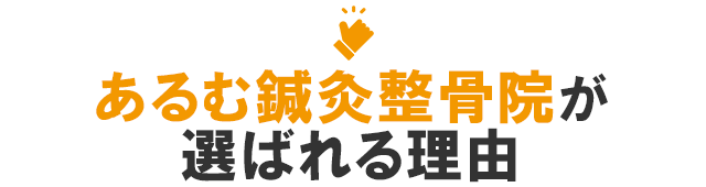 あるむ鍼灸整骨院が選ばれる理由