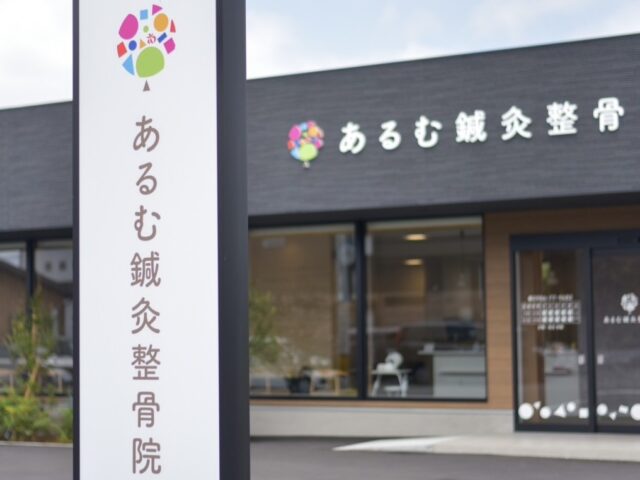 あるむ鍼灸整骨院 外観