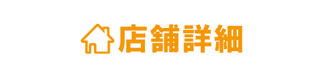 店舗詳細