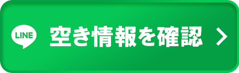 LINEで空き情報を確認する